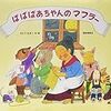 ばばばあちゃんVSかみなりの喧嘩がやんちゃ過ぎる！「あめふり」他「ばばばあちゃん」シリーズ。