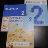 「こどもちゃれんじ じゃんぷ」思考力特化コース２月号を年中児がやった感想 