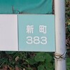 (52)[青梅市]新町