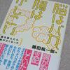 【脳はバカ、腸はかしこい】
