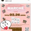 もうすぐ 3月26日(日) わんこ マルシェ 11時から 会場:加恋ちゃん家アジリティフィールド