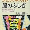 『からだの中の外界　腸のふしぎ』を読んで思ったこと