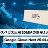 【ラスベガス出張】DMMの新卒2人が行く！ Google Cloud Next 25 @Las Vegas