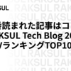 一番読まれた記事はコレ！RAKSUL Tech Blog 2023PVランキングTOP10！