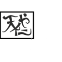  天仁屋日記