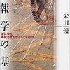 よみがえるための学際（米山優『情報学の基礎』を読んで）