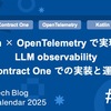 Kotlin × OpenTelemetry で実現する LLM observability - Contract One での実装と運用
