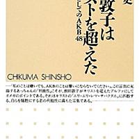 前田敦子はキリストを超えたとは 読書の人気 最新記事を集めました はてな