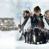 Fantastic Beasts: The Crimes of Grindelwald〜非協調性闘争