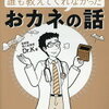 資産運用　医学生・若手医師のための誰も教えてくれなかったおカネの話