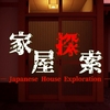 家屋探索 -Japanese House Exploration- MAP攻略