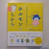 ホルモンについての本を読んでいます。「ココロとカラダを元気にするホルモンのちから／伊藤裕　著」