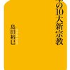 島田裕巳 日本の10大新宗教