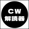 CW 解読器（デコーダー）の活用について