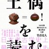 「土偶を読む～130年間解かれなかった縄文神話の謎」 竹倉史人著