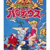 数あるパロディウスシリーズの中で  どの作品が今安く買えるのか？