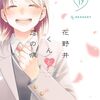 定期購入 花野井くんと恋の病 17巻  大冒険の結末、そして2人の約束！ほたるの決意と花野井くんの変化 森野萌先生　感想とあらすじ