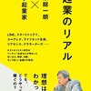 【読書感想】起業のリアル ☆☆☆☆