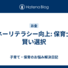 マネーリテラシー向上: 保育士の賢い選択