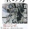 貫井徳郎『壁の男』(文藝春秋）レビュー