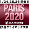 【大会情報・エントリー選手】1/24～1/26「KARATE1 プレミアリーグ・2020パリ大会」｜「オリンピックスタンディング」の対象ポイント大会