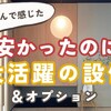 注文住宅のコスパ最強設備7選！1万円以下で大活躍のおすすめオプション【実例】