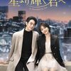 【星より輝く君へ】あらすじ・キャスト・評価｜どんなドラマ？ネタバレなし解説