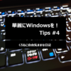 華麗にWindowsを！ Tips #4