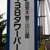 138タワーパーク （木曽三川公園） 愛知県一宮市の公園 ☆おすすめスポット☆