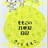 【読書感想文】　さくらももこ／ももこの21世紀日記 〈N’03〉　【2007年刊行】