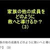 家族の他の成員をどのように救いへと導けるのか？⑶