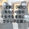 【定義】【疑問】あなたの会社そもそも本当にブラック企業？