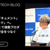 契約を「ドキュメント」から「コード」へ。TypeSpec で複数プロダクトの型安全をつなぐ ── TSKaigi 2026 登壇レポート