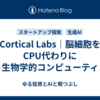 Cortical Labs｜脳細胞をCPU代わりに使う生物学的コンピューティング