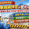  📊【2026年改定】工事成績評定が変わる！現場が気をつけるべきポイントとは？ Diary1012