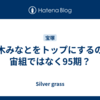 桜木みなとをトップにするのは宙組ではなく95期？