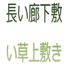 長い廊下敷をい草で作りたいときにはサイズオーダーで作れます