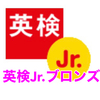 【英検Jr. ブロンズ】小1が受験したので、レベル感解説【エンジョイ英会話】