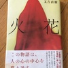 『火花』の又吉直樹さんが「サワコの朝」に登場( ´ ▽ ` )ﾉ