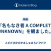 『名もなき者 A COMPLETE UNKNOWN』を観ました。