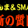 SMAP★禁断の質問〜生放送は危険だぁ