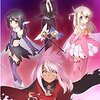 【おすすめアニメ】Fate/kaleid liner プリズマ☆イリヤ ツヴァイ!