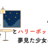 自分には能力がないのだろうなと悟る夜とハリーポッターを夢見た少女の話。