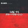 鈴木謙介『するグローバリゼーション』(ＮＴＴ出版)　『ウェブ社会の思想』(ＮＨＫブックス)レビュー