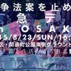 23日と30日の大阪デモと安倍談話と「荒れ野の40年」と『終戦』