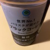 ファミマル「世界№1　バリスタが認めた　ブラックコーヒー」チルドカップで美味しいブラックコーヒーがコンビニで買える