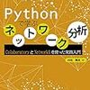 レビュー：Pythonで学ぶネットワーク分析（オーム社 ）