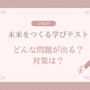 【未来をつくる学びテスト】はどんな問題が出る？対策は？