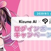 【クリスタ】7月1日から「Kizuna AIコラボパッケージ発売記念 ログインボーナスキャンペーン」始まります！【キズナアイ】