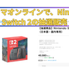 ファミマオンラインでSwitch 2の抽選販売を受付中。ファミペイ会員であることが条件。